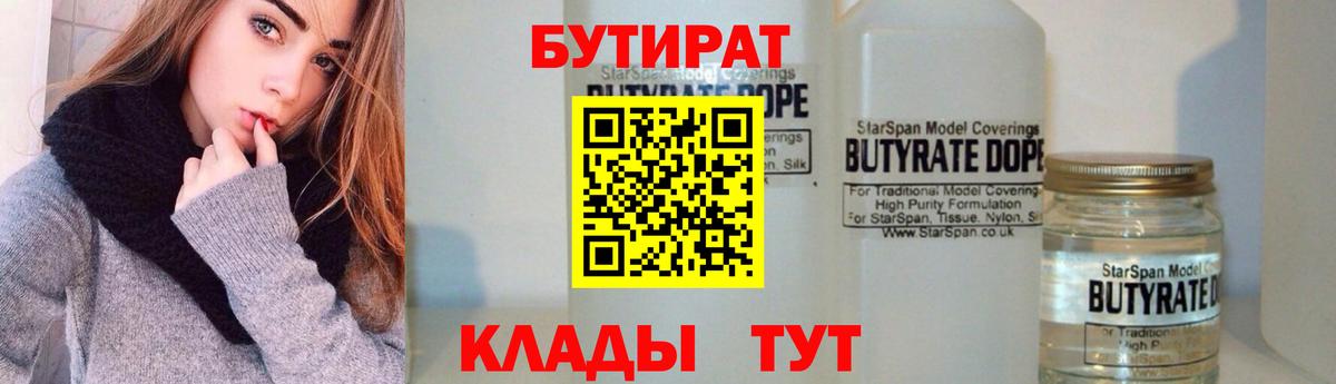 БУТИРАТ 99%  Вход с VPN  Щёлково 